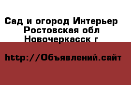 Сад и огород Интерьер. Ростовская обл.,Новочеркасск г.